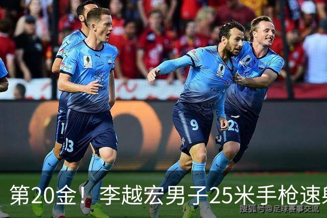 第20金！李越宏男子25米手枪速射夺冠 王鑫杰摘铜