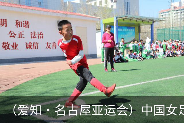 （爱知·名古屋亚运会）中国女足1:1战平乌兹别克斯坦 无缘延续交锋全胜纪录